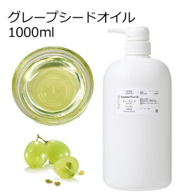 【楽天スーパーSALE 10％OFF】 グレープシードオイル 精製 1000ml 1リットル 1L キャリアオイル ベースオイル