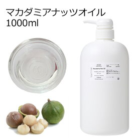 マカダミアナッツオイル 精製 1000ml 1リットル 1L キャリアオイル ベースオイル マカデミアナッツオイル