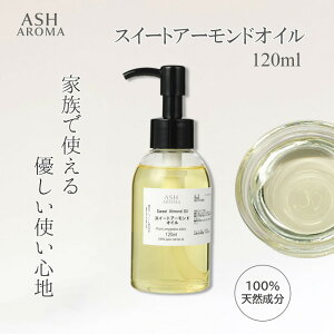 XC[gA[hIC  120ml |v^Cv Sweet Almond Oil LAIC x[XIC }bT[WIC {fBIC eIC xr[}bT[W AEgoXg[gg ASH ARO
