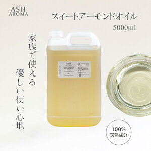 yő10%OFFN[|Iz XC[gA[hIC  5000ml 5bg 5L Ɩp e Sweet Almond Oil LAIC x[XIC }bT[WIC {fBIC eIC xr[