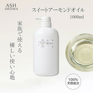 XC[gA[hIC  1000ml 1bg 1L |v^Cv Ɩp e Sweet Almond Oil LAIC x[XIC }bT[WIC {fBIC eIC xr[}bT[W ASH AR