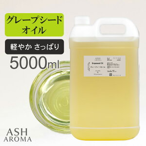 �O���[�v�V�[�h�I�C�� Grape Seed Oil ���� 5L (5000ml) �X�y�C���Y �L�����A�I�C�� �x�[�X�I�C�� ASH AROMA