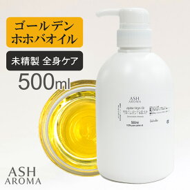 【6/18限定 ポイント5倍】 ホホバオイル Jojoba Oil 未精製 500ml パナマ産 ポンプ容器 ゴールデン バージン キャリアオイル ベースオイル ASH AROMA