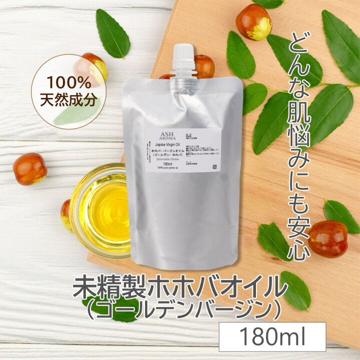 楽天市場】ホホバオイル 未精製 詰め替え用 180ml ホホバオイル 未精製 