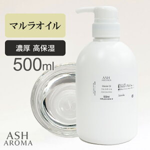 �}�����I�C�� Marula Oil ���� 500ml ��A�t���J�Y �|���v�e�� �L�����A�I�C�� �x�[�X�I�C�� ASH AROMA