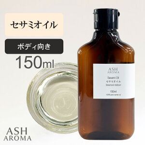 �y�X���S�i�|�C���g5�{�I�z �Z�T�~�I�C�� Sesame Oil ���� 150ml �Ռ��� �I�[�o���{�g�� �����^�b�`�L���b�v �~�����}�[�Y �A�[�������F�[�_ ���� �L�����A�I�C�� �x�[�X�I�C�� ASH AROMA ��4/18�`20
