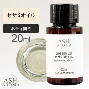 �y�X���S�i�|�C���g5�{�I�z �Z�T�~�I�C�� Sesame Oil ���� 20ml �������T�C�Y �~�����}�[�Y �A�[�������F�[�_ ���� �L�����A�I�C�� �x�[�X�I�C�� ASH AROMA ��4/18�`20�܂�