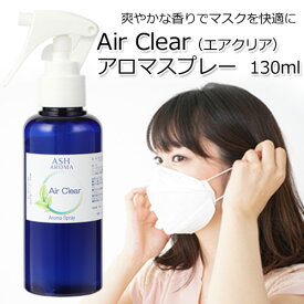 アロマスプレー Air Clear エアクリア 130ml ジェル状スプレー 電解還元性イオン水 アルコール未使用 風邪 インフルエンザ 花粉 マスクスプレー マスク用リフレッシュ