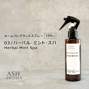 03 / ハーバル・ミント・スパ Herbal Mint Spa 150ml ルームフレグランススプレー 天然100%精油使用 トリガータイプ ASH AROMA