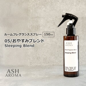 05 / ₷݃uh@Sleeping Blend 150ml [tOXXv[ VR100%gp gK[^Cv ASH AROMA