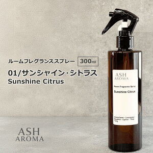 01 / サンシャイン・シトラス Sunshine Citrus 300ml ルームフレグランススプレー 天然100%精油使用 トリガータイプ ASH AROMA