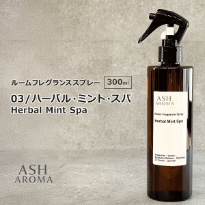 03 / n[oE~gEXp@Herbal Mint Spa 300ml [tOXXv[ VR100%gp gK[^Cv ASH AROMA