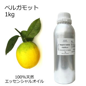 ベルガモット 大容量 1kg 業務用 エッセンシャルオイル アロマオイル 精油 アロマ 100%天然 AEAJ表示基準適合認定精油 領収書対応 インボイス対応 安全データシートMSDS発行可 サンプル対応