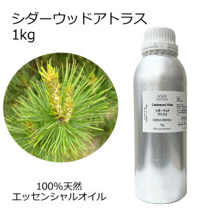シダーウッド アトラス 大容量 1kg 業務用 エッセンシャルオイル アロマオイル 精油 アロマ 100%天然 AEAJ表示基準適合認定精油 領収書対応 インボイス対応 安全データシートMSDS発行可 サンプ