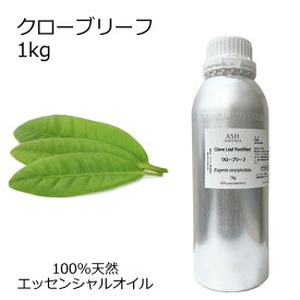 クローブリーフ 1kg 大容量 業務用 エッセンシャルオイル アロマオイル 精油 アロマ 100％天然 AEAJ表示基準適合認定精油 領収書対応 インボイス対応 安全データシートMSDS発行可 サンプル対応