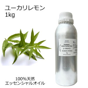 ユーカリレモン ユーカリシトリオドラ レモンユーカリ 大容量 1kg 業務用 エッセンシャルオイル アロマオイル 精油 アロマ 100%天然 AEAJ表示基準適合認定精油 領収書対応 インボイス対応 安