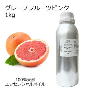 グレープフルーツ ピンク 大容量 1kg 業務用 エッセンシャルオイル アロマオイル 精油 アロマ 100%天然 AEAJ表示基準適合認定精油 領収書対応 インボイス対応 安全データシートMSDS発行可 サン