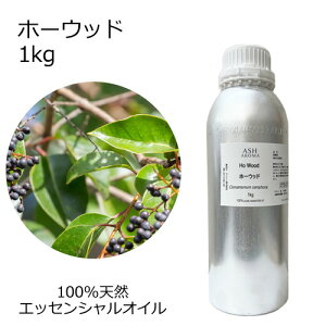 ホーウッド 大容量 1kg 業務用 エッセンシャルオイル アロマオイル 精油 アロマ 100%天然 AEAJ表示基準適合認定精油 領収書対応 インボイス対応 安全データシートMSDS発行可 サンプル対応