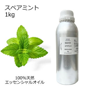 スペアミント 大容量 1kg 業務用 エッセンシャルオイル アロマオイル 精油 アロマ 100%天然 AEAJ表示基準適合認定精油 領収書対応 インボイス対応 安全データシートMSDS発行可 サンプル対応