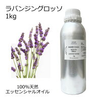 ラバンジン グロッソ ラバンディン 大容量 1kg 業務用 エッセンシャルオイル アロマオイル 精油 アロマ 1…