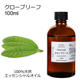 クローブリーフ 100ml アロマオイル エッセンシャルオイル 精油 天然100% 植物由来 高品質 AEAJ認定 スパイス系 香り 丁子 丁香 アロママッサージ アロマスプレー ハウスキーピング アロマバス 業務用 ASH AROMA