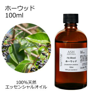 ホーウッド 100ml アロマオイル エッセンシャルオイル 精油 天然100% 植物由来 高品質 AEAJ認定 芳樟 ウッド系 樹木系 香り アロマテラピー アロママッサージ アロマスプレー アロマバス 芳香浴
