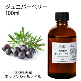 【最大10％OFFクーポンあり！】 ジュニパーベリー 100ml アロマオイル エッセンシャルオイル 精油 天然100% 植物由来 高品質 AEAJ認定 セイヨウネズ スパイス系 香り アロマテラピー アロママッサージ アロマスプレー アロマバス 芳香浴 業務用 ASH AROMA 【8/11 01:59まで】