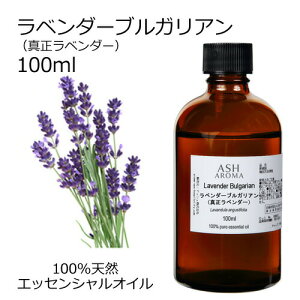ラベンダー ブルガリアン 真正ラベンダー 100ml アロマオイル エッセンシャルオイル 精油 天然100% 植物由来 高品質 AEAJ認定 フローラル系 香り アロマテラピー アロママッサージ アロマスプレ