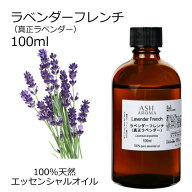 ラベンダーフレンチ 精油 100ml アロマオイル エッセンシャルオイル 天然100％ 植物由来 AEAJ認定 フロー…
