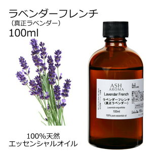 ラベンダー フレンチ 真正ラベンダー 100ml アロマオイル エッセンシャルオイル 精油 天然100% 植物由来 高品質 AEAJ認定 フローラル系 香り アロマテラピー アロママッサージ アロマスプレー