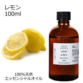 【楽天スーパーSALE 10％OFF】 レモン 100ml エッセンシャルオイル アロマオイル 精油 アロマ