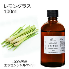 【楽天スーパーSALE 10％OFF】 レモングラス 100ml エッセンシャルオイル アロマオイル 精油 アロマ