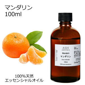 マンダリン 100ml アロマオイル エッセンシャルオイル 精油 天然100% 植物由来 高品質 AEAJ認定 柑橘系 シトラス系 香り アロマテラピー アロママッサージ アロマスプレー アロマバス 芳香浴 業