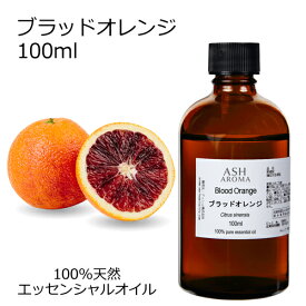 ブラッドオレンジ 100ml エッセンシャルオイル アロマオイル 精油 アロマ オレンジ オレンジブラッド