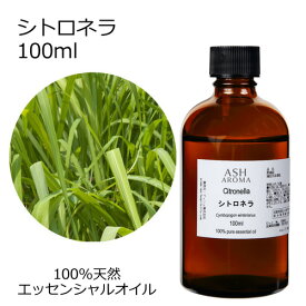 【在庫処分】 シトロネラ 100ml アロマオイル エッセンシャルオイル 精油 天然100% 植物由来 高品質 AEAJ認定 コウスイガヤ 柑橘系 香り アロマテラピー アロママッサージ アロマスプレー 芳香浴 フットバス 足浴 業務用 ASH AROMA 品質保持期限2026年4月30日