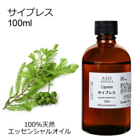 サイプレス 100ml エッセンシャルオイル アロマオイル 精油 アロマ 母の日