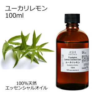 ユーカリレモン 100ml アロマオイル エッセンシャルオイル 精油 天然100% 植物由来 高品質 AEAJ認定 シトリオドラ ウッド系 樹木系 香り アロマテラピー アロマスプレー 芳香浴 フットバス 足浴