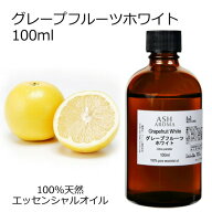 【まとめ買いでお得なクーポンあり】 グレープフルーツ ホワイト 100ml アロマオイル エッセンシャルオイ…