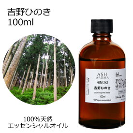 吉野ひのき 100ml エッセンシャルオイル アロマオイル 精油 アロマ ひのき ヒノキ 母の日