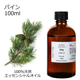 【最大1000円OFFクーポン配布中】 パイン 100ml アロマオイル エッセンシャルオイル 精油 天然100% 植物由来 高品質 AEAJ認定 松 ウッド系 樹木系 香り アロマテラピー アロママッサージ アロマスプレー アロマバス 芳香浴 蒸気吸入 業務用 ASH AROMA