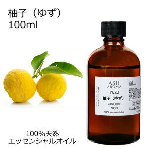 柚子 ゆず 100ml アロマオイル エッセンシャルオイル 精油 天然100% 植物由来 高品質 AEAJ認定 和精油 柑橘系 シトラス系 香り アロマテラピー マッサージ アロマスプレー アロマバス ゆず湯 芳