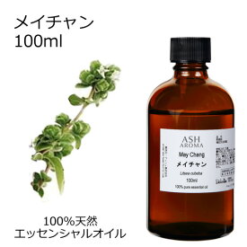 メイチャン 100ml エッセンシャルオイル アロマオイル 精油 アロマ リツェアクベバ リトセア