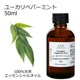 【3日間限定！ポイント5倍！】 ユーカリペパーミント 50ml アロマオイル エッセンシャルオイル 精油 天然100% 植物由来 高品質 AEAJ認定 ユーカリディベス ウッド系 樹木系 香り アロマテラピー アロマスプレー アロマバス 芳香浴 業務用 ASH AROMA
