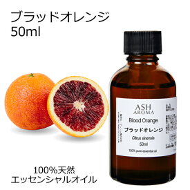 【楽天スーパーSALE 10％OFF】 ブラッドオレンジ 50ml エッセンシャルオイル アロマオイル 精油 アロマ オレンジ オレンジブラッド