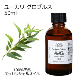 ユーカリ グロブルス 50ml エッセンシャルオイル アロマオイル 精油 アロマ 母の日