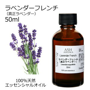 ラベンダー フレンチ 真正ラベンダー 50ml アロマオイル エッセンシャルオイル 精油 天然100% 植物由来 高品質 AEAJ認定 フローラル系 香り アロマテラピー アロママッサージ アロマスプレー 芳