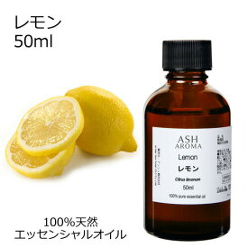 レモン 50ml アロマオイル エッセンシャルオイル 精油 天然100% 植物由来 高品質 AEAJ認定 柑橘系 シトラス系 香り アロマテラピー アロママッサージ アロマスプレー アロマバス 芳香浴 ハウスキーピング 業務用 ASH AROMA