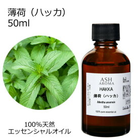 【3日間限定！ポイント5倍！】 薄荷 ハッカ 50ml アロマオイル エッセンシャルオイル 精油 天然100% 植物由来 高品質 AEAJ認定 和ハッカ ハッカ油 ハーブ系 香り アロママッサージ アロマスプレー アロマバス 芳香浴 マスク 業務用 ASH AROMA
