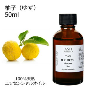 柚子 ゆず 50ml アロマオイル エッセンシャルオイル 精油 天然100% 植物由来 高品質 AEAJ認定 和精油 柑橘系 シトラス系 香り アロマテラピー マッサージ アロマスプレー アロマバス ゆず湯 芳香