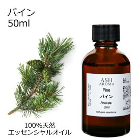 パイン 50ml アロマオイル エッセンシャルオイル 精油 天然100% 植物由来 高品質 AEAJ認定 松 ウッド系 樹木系 香り アロマテラピー アロママッサージ アロマスプレー アロマバス 芳香浴 蒸気吸入 業務用 ASH AROMA